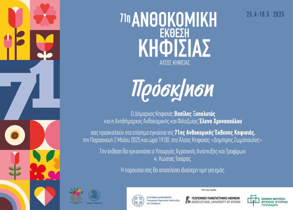 ΠΡΟΣΚΛΗΣΗ ΕΓΚΑΙΝΙΑ 02.05.25 jpeg